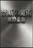 禁斷の魔術
