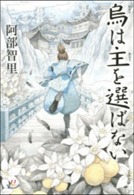 八咫烏シリ-ズ(2)烏は主を選ばない