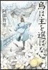 八咫烏シリ-ズ(2)烏は主を選ばない