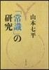 「常識」の硏究