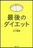 最後のダイエット