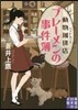 動物加ヒ-店ブレ-メンの事件簿