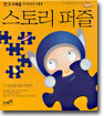 스토리 퍼즐