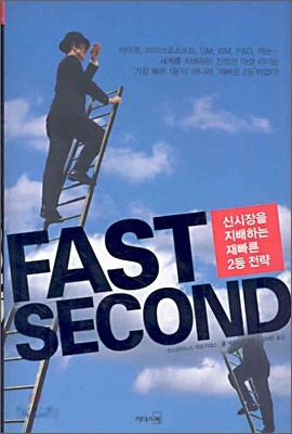 Fast Second 신시장을 지배하는 재빠른 2등 전략