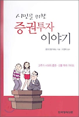 시민을 위한 증권투자 이야기