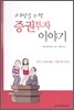 시민을 위한 증권투자 이야기