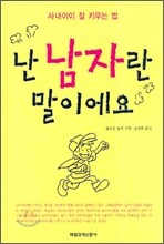 난 남자란 말이에요