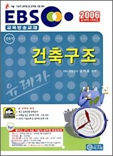 EBS 교육방송교재 유레카 건축구조 (2006년)