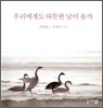 우리에게도 따뜻한 날이 올까