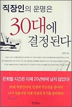 직장인의 운명은 30대에 결정된다
