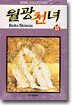 월광천녀 15