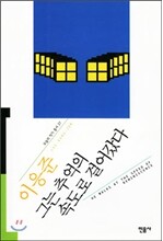 그는 추억의 속도로 걸어갔다