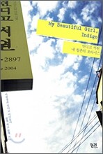 My Beautiful Girl, Indigo 인디고 서원, 내 청춘의 오아시스