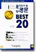 꼭 외워야 할 영어 명문 Best 20