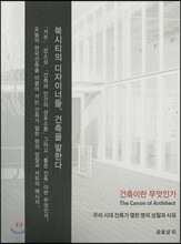 건축이란 무엇인가