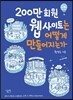 200만 회원 웹사이트는 어떻게 만들어지는가