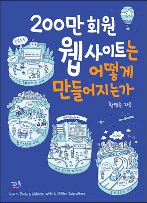 200만 회원 웹사이트는 어떻게 만들어지는가