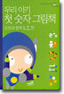 우리 아기 첫 숫자 그림책