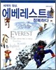 세계의 정상, 에베레스트를 정복하다