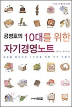 공병호의 10대를 위한 자기 경영노트