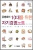 공병호의 10대를 위한 자기 경영노트