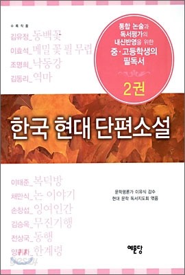 한국현대 단편소설 2