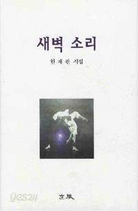 새벽 소리 -제15회 한맥문학상 수상-