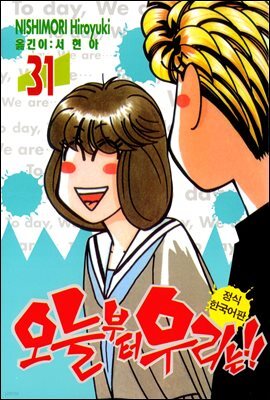 오늘부터 우리는!! 31권