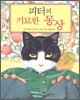 피터의 기묘한 몽상