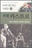 피델 카스트로