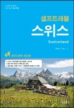 스위스 셀프 트래블