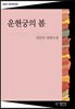 운현궁의 봄