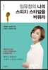 임유정의 나의 스피치 스타일을 바꿔라