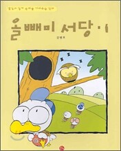 올빼미 서당 1