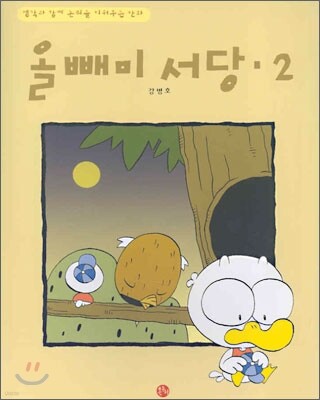 올빼미 서당 2
