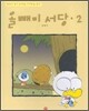 올빼미 서당 2