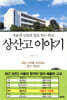 상산고 이야기