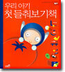 우리 아기 첫 들춰보기책