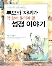 부모와 자녀가 꼭 함께 읽어야 할 성경 이야기