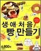 생애 처음 빵 만들기