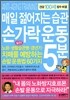 매일 젊어지는 습관 손가락 운동 5분
