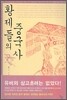 황제들의 중국사