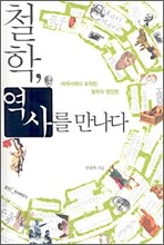 철학, 역사를 만나다