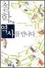 철학, 역사를 만나다