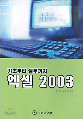 기초부터 실무까지 엑셀 2003