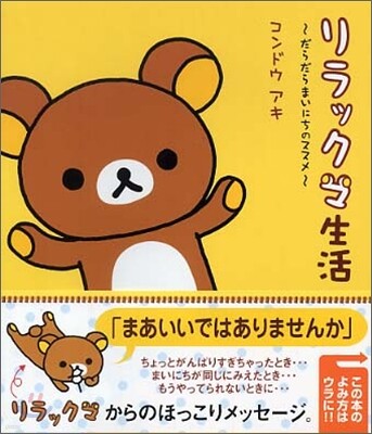 リラックマ生活