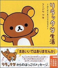 リラックマ生活