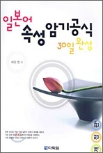 일본어 속성 암기공식 30일 완성