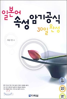 일본어 속성 암기공식 30일 완성