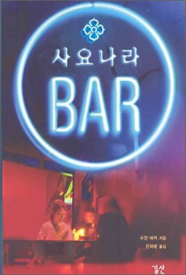 사요나라 BAR